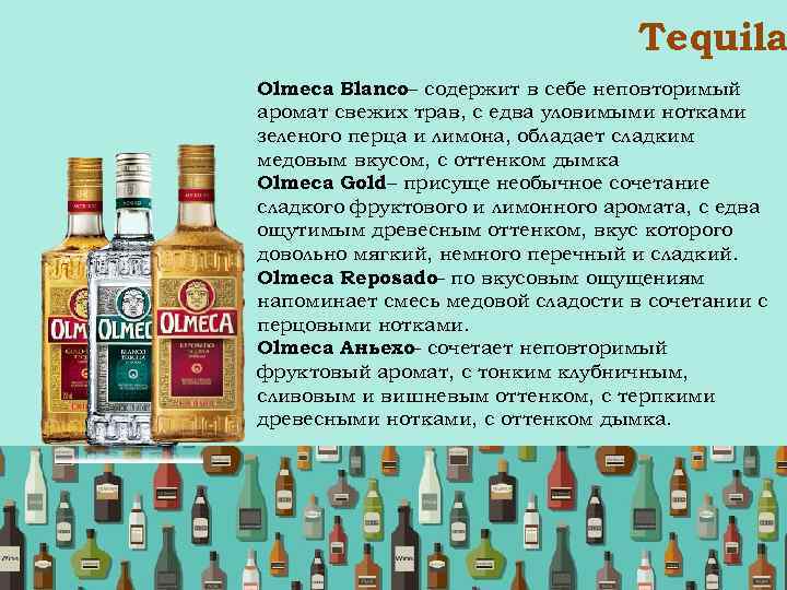 Tequila Olmeca Blanco содержит в себе неповторимый – аромат свежих трав, с едва уловимыми