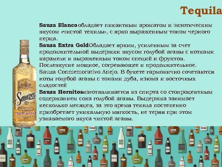 Tequila Sauza Blanco обладает пикантным ароматом и экзотическим вкусом «чистой текилы» , с ярко