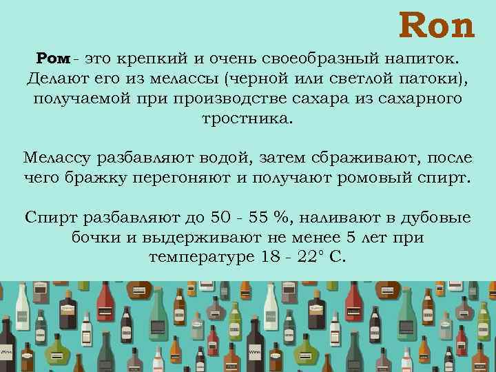  Ron Ром - это крепкий и очень своеобразный напиток. Делают его из мелассы