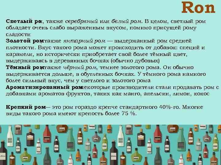  Ron Светлый ро , также серебряный или белый ром. В целом, светлый ром
