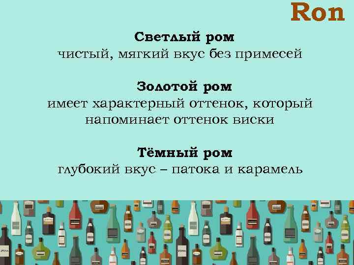  Ron Светлый ром чистый, мягкий вкус без примесей Золотой ром имеет характерный оттенок,