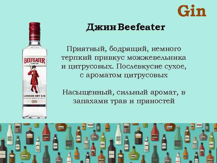  Gin Джин Beefeater Приятный, бодрящий, немного терпкий привкус можжевельника и цитрусовых. Послевкусие сухое,