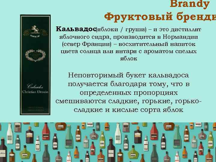  Brandy Фруктовый бренди Кальвадос (яблоки / груши) – и это дистиллят яблочного сидра,