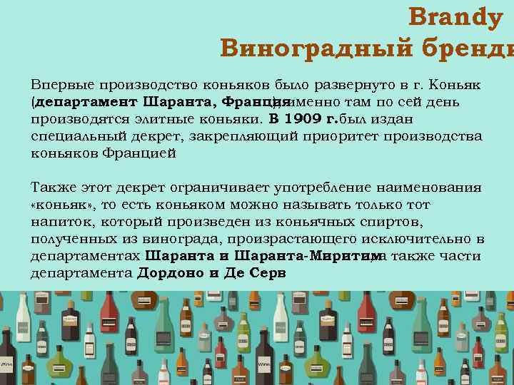  Brandy Виноградный бренди Впервые производство коньяков было развернуто в г. Коньяк (департамент Шаранта,