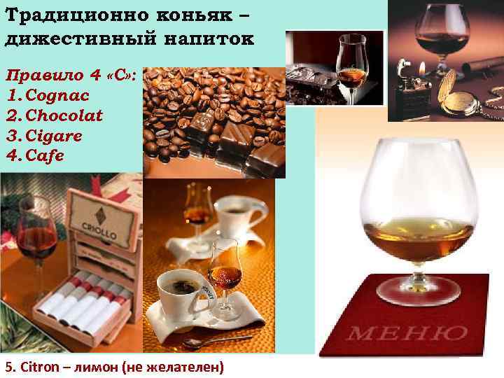 Традиционно коньяк – дижестивный напиток Правило 4 «С» : 1. Cognac 2. Chocolat 3.