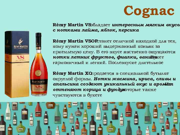  Сognac Rémy Martin VSобладает интересным мягким вкусом с нотками лайма, яблок, персика Rémy