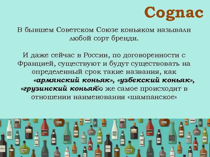  Сognac В бывшем Советском Союзе коньяком называли любой сорт бренди. И даже сейчас