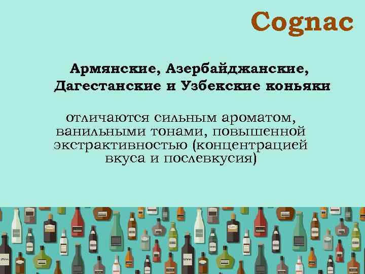  Сognac Армянские, Азербайджанские, Дагестанские и Узбекские коньяки отличаются сильным ароматом, ванильными тонами, повышенной