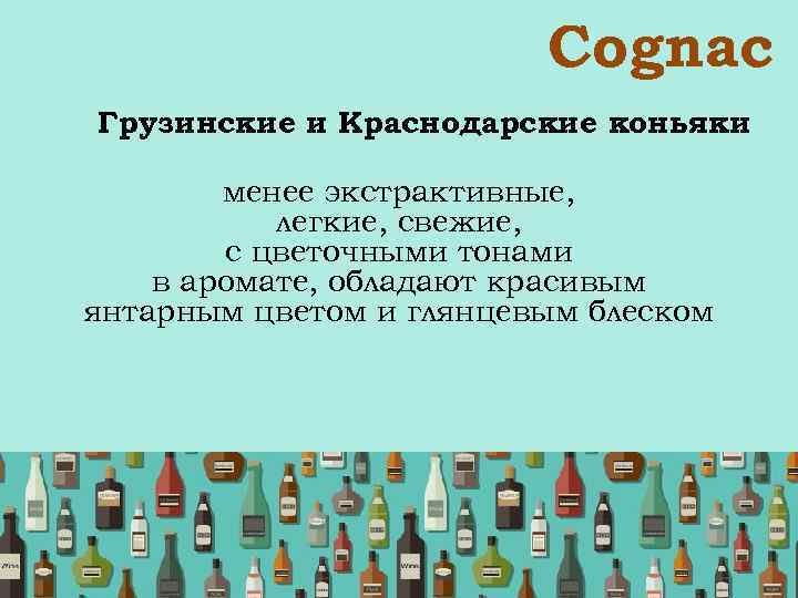  Сognac Грузинские и Краснодарские коньяки менее экстрактивные, легкие, свежие, с цветочными тонами в