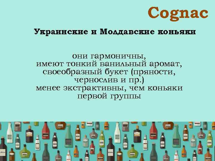  Сognac Украинские и Молдавские коньяки они гармоничны, имеют тонкий ванильный аромат, своеобразный букет