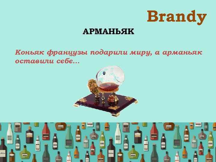  Brandy АРМАНЬЯК Коньяк французы подарили миру, а арманьяк оставили себе… 