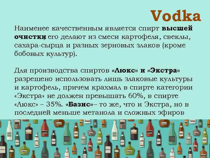  Vodka Наименее качественным является спирт высшей очистки его делают из смеси картофеля, свеклы,