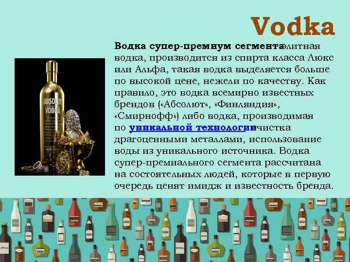  Vodka Водка супер-премиум сегмента – элитная водка, производится из спирта класса Люкс или