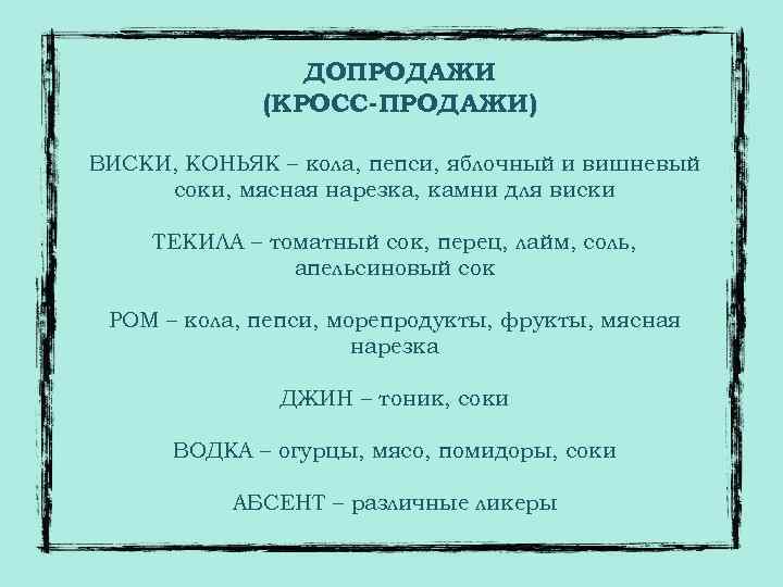 ДОПРОДАЖИ (КРОСС-ПРОДАЖИ) УСТАНОВКА КОНТАКТА ВИСКИ, КОНЬЯК – кола, пепси, яблочный и вишневый соки, мясная