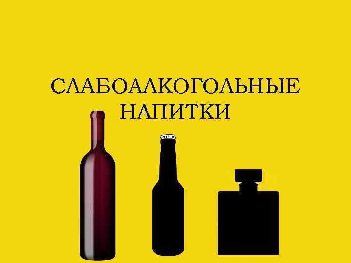 СЛАБОАЛКОГОЛЬНЫЕ НАПИТКИ 