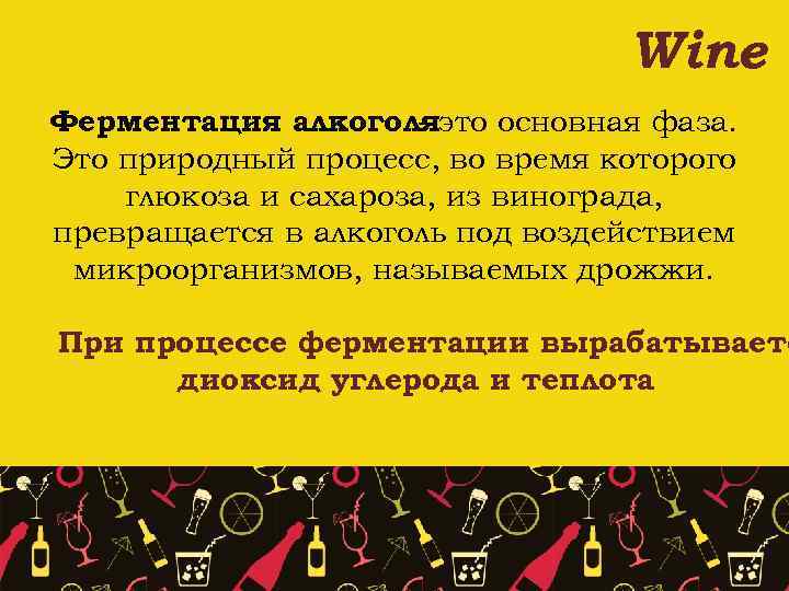 Wine Ферментация алкоголяэто основная фаза. Это природный процесс, во время которого глюкоза и сахароза,