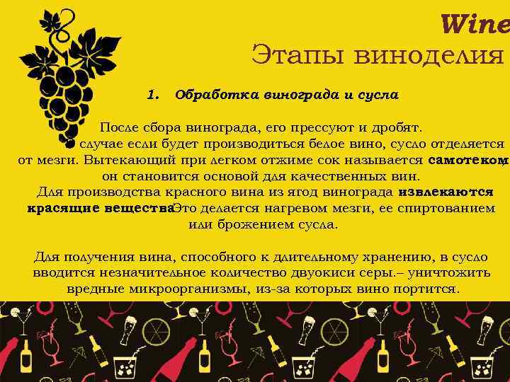 Wine Этапы виноделия 1. Обработка винограда и сусла После сбора винограда, его прессуют и