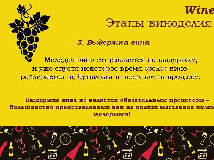 Wine Этапы виноделия 3. Выдержка вина Молодое вино отправляется на выдержку, и уже спустя