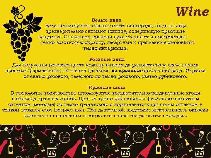 Wine Белые вина Если используется красные сорта винограда, тогда из ягод предварительно снимают кожицу,