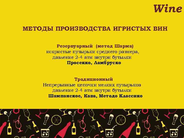 Wine МЕТОДЫ ПРОИЗВОДСТВА ИГРИСТЫХ ВИН Резервуарный (метод Шарма) искристые пузырьки среднего размера, давление 2