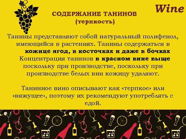 СОДЕРЖАНИЕ ТАНИНОВ (терпкость) Wine Танины представляют собой натуральный полифенол, имеющийся в растениях. Танины содержаться