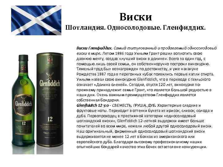 Виски Шотландия. Односолодовые. Гленфиддих. Виски Гленфиддих. Самый титулованный и продаваемый односолодовый виски в мире.