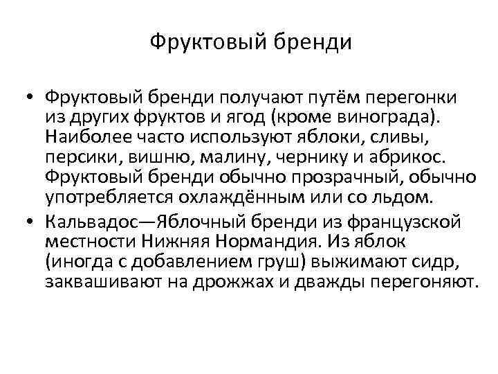 Фруктовый бренди • Фруктовый бренди получают путём перегонки из других фруктов и ягод (кроме