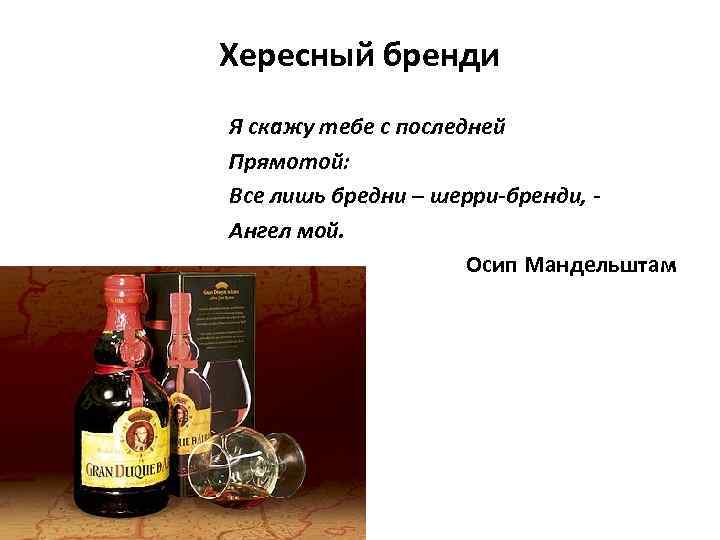 Хересный бренди Я скажу тебе с последней Прямотой: Все лишь бредни – шерри-бренди, Ангел
