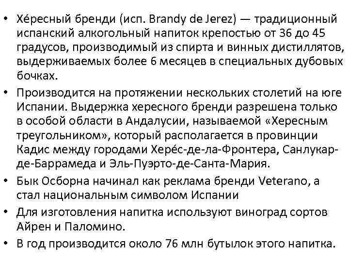  • Хе ресный бренди (исп. Brandy de Jerez) — традиционный испанский алкогольный напиток