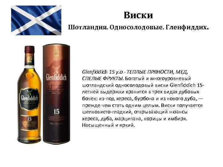 Виски Шотландия. Односолодовые. Гленфиддих. Glenfiddich 15 y. o - ТЕПЛЫЕ ПРЯНОСТИ, МЕД, СПЕЛЫЕ ФРУКТЫ.