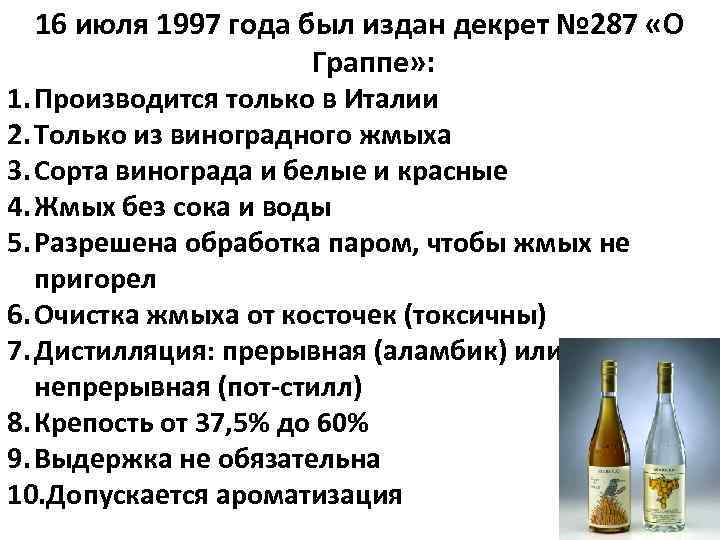 16 июля 1997 года был издан декрет № 287 «О Граппе» : 1. Производится