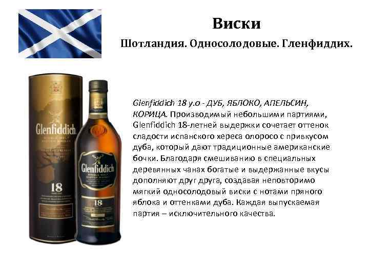 Виски Шотландия. Односолодовые. Гленфиддих. Glenfiddich 18 y. o - ДУБ, ЯБЛОКО, АПЕЛЬСИН, КОРИЦА. Производимый