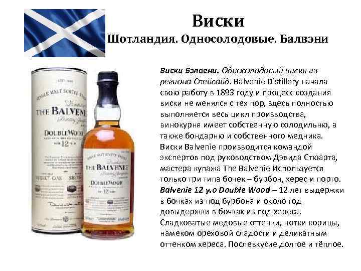 Виски Шотландия. Односолодовые. Балвэни Виски Бэлвени. Односолодовый виски из региона Спейсайд. Balvenie Distillery начала