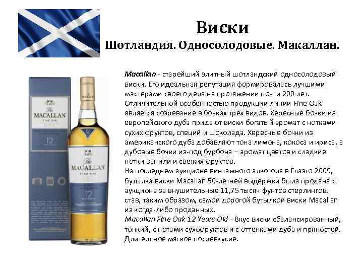 Виски Шотландия. Односолодовые. Макаллан. Macallan - старейший элитный шотландский односолодовый виски. Его идеальная репутация