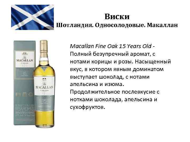 Виски Шотландия. Односолодовые. Макаллан Macallan Fine Oak 15 Years Old Полный безупречный аромат, с