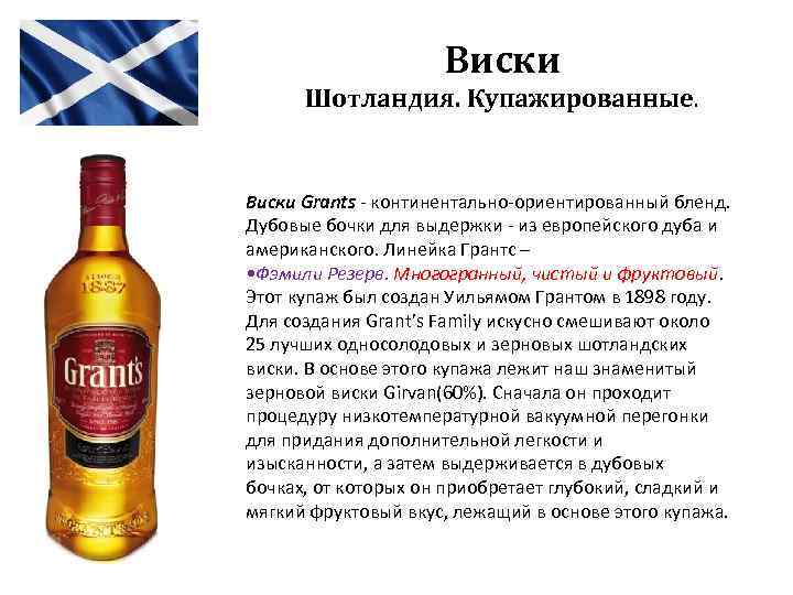 Виски Шотландия. Купажированные. Виски Grants - континентально-ориентированный бленд. Дубовые бочки для выдержки - из
