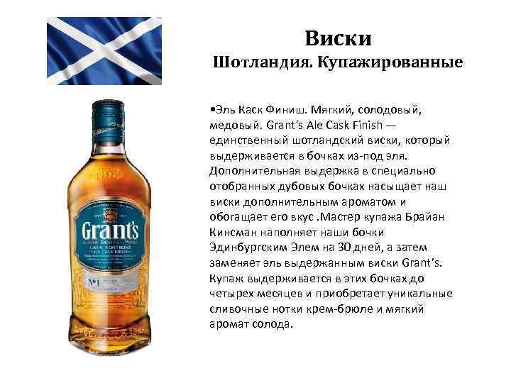 Виски Шотландия. Купажированные • Эль Каск Финиш. Мягкий, солодовый, медовый. Grant's Ale Cask Finish