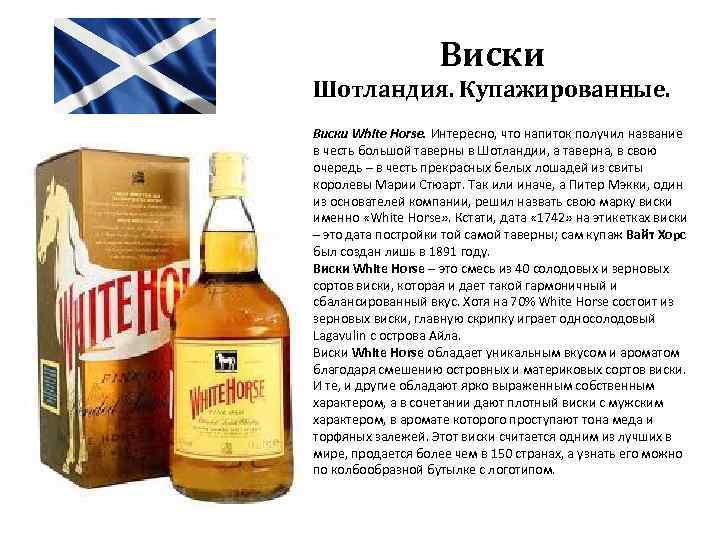 Виски Шотландия. Купажированные. Виски White Horse. Интересно, что напиток получил название в честь большой