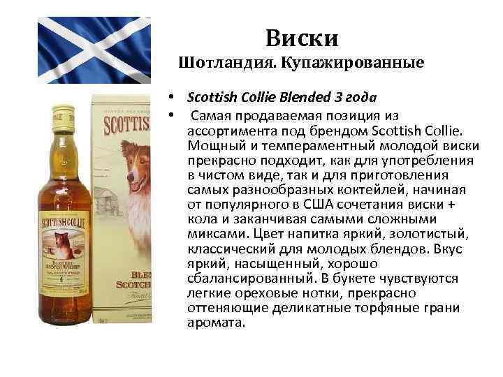 Виски Шотландия. Купажированные • Scottish Collie Blended 3 года • Самая продаваемая позиция из