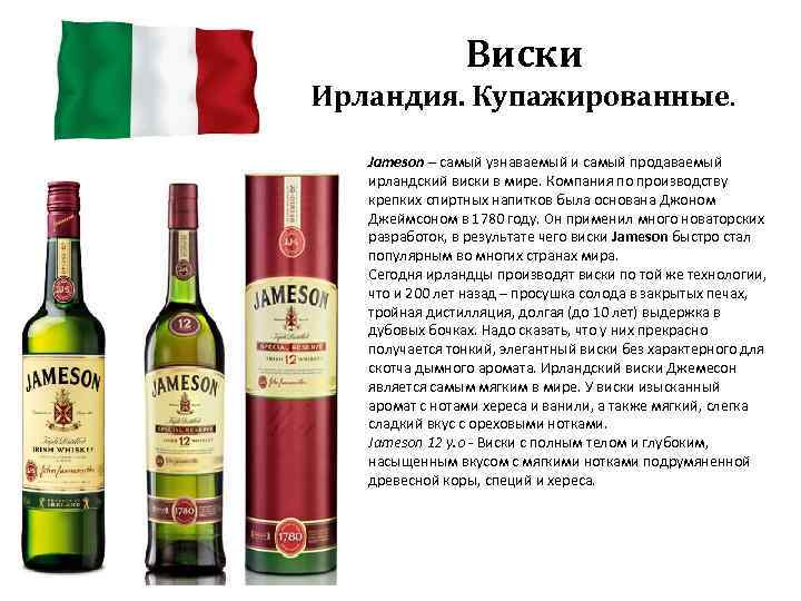 Виски Ирландия. Купажированные. Jameson – самый узнаваемый и самый продаваемый ирландский виски в мире.