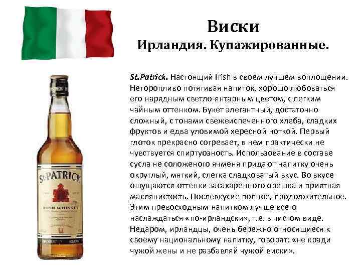 Виски Ирландия. Купажированные. St. Patrick. Настоящий Irish в своем лучшем воплощении. Неторопливо потягивая напиток,