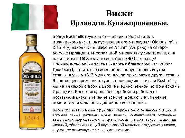 Виски Ирландия. Купажированные. Бренд Bushmills (Бушмилс) — яркий представитель ирландского виски. Выпускающая его винокурня