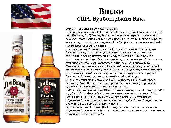  Виски США. Бурбон. Джим Бим. Бурбо н — вид виски, производится в США.