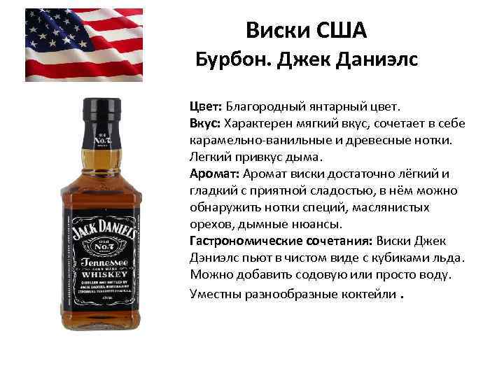 Виски США Бурбон. Джек Даниэлс Цвет: Благородный янтарный цвет. Вкус: Характерен мягкий вкус, сочетает