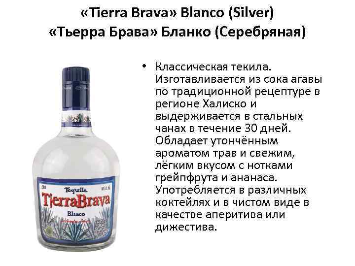  «Tierra Brava» Blanco (Silver) «Тьерра Брава» Бланко (Серебряная) • Классическая текила. Изготавливается из