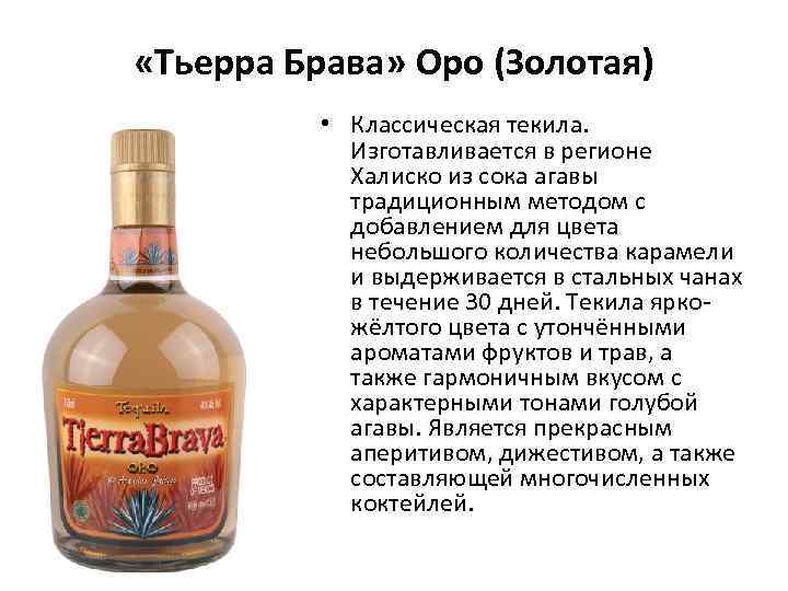  «Тьерра Брава» Оро (Золотая) • Классическая текила. Изготавливается в регионе Халиско из сока