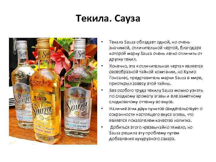 Текила. Сауза • • • Текала Sauza обладает одной, но очень значимой, отличительной чертой,