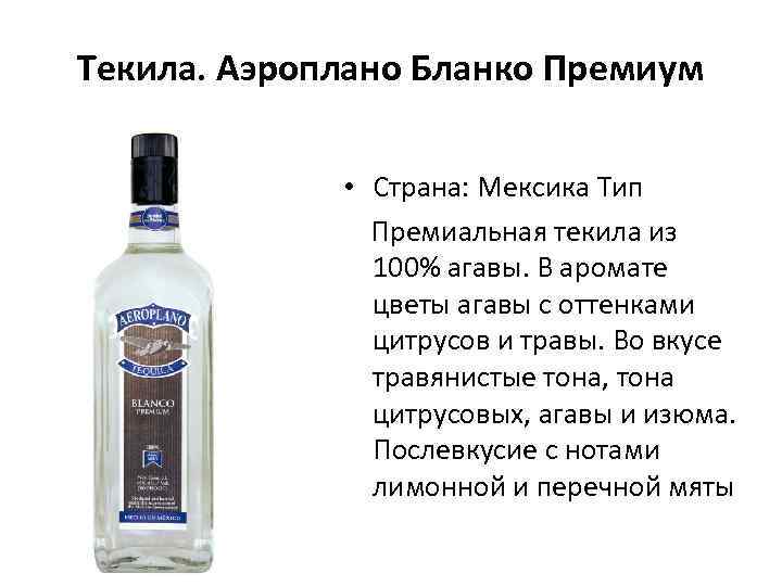 Текила. Аэроплано Бланко Премиум • Страна: Мексика Тип Премиальная текила из 100% агавы. В