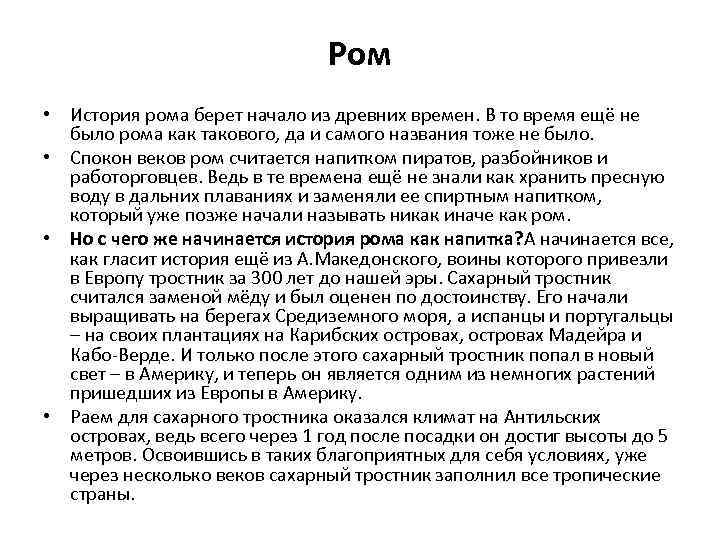 Ром • История рома берет начало из древних времен. В то время ещё не