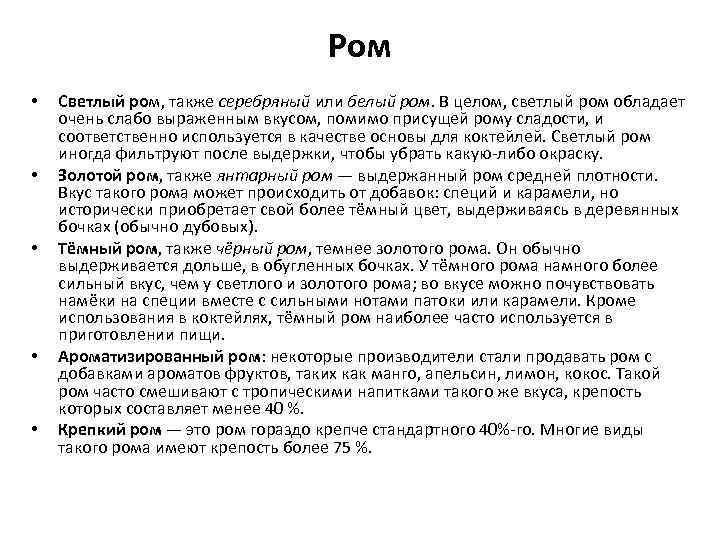 Ром • • • Светлый ром, также серебряный или белый ром. В целом, светлый